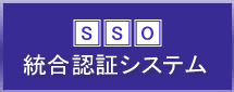 関西大学統合認証システムSSO